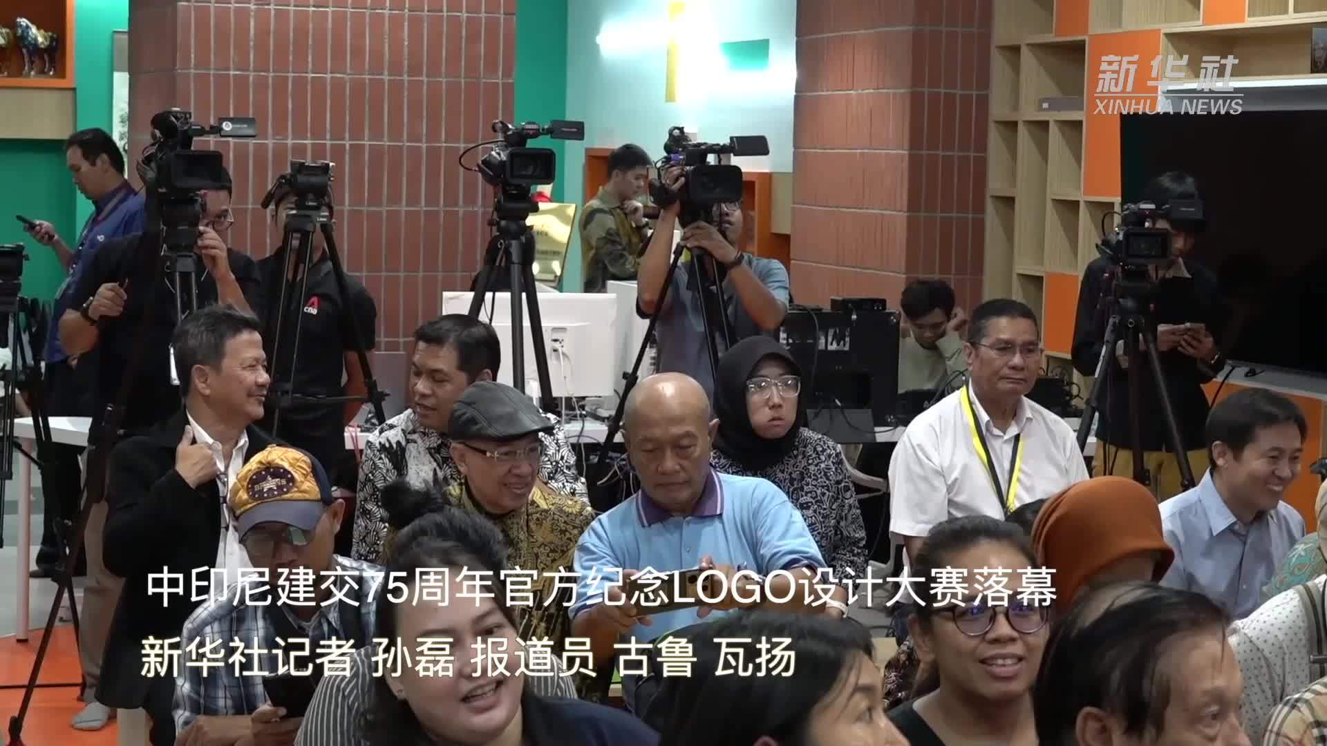 中印尼建交75周年官方纪念LOGO设计大赛落幕