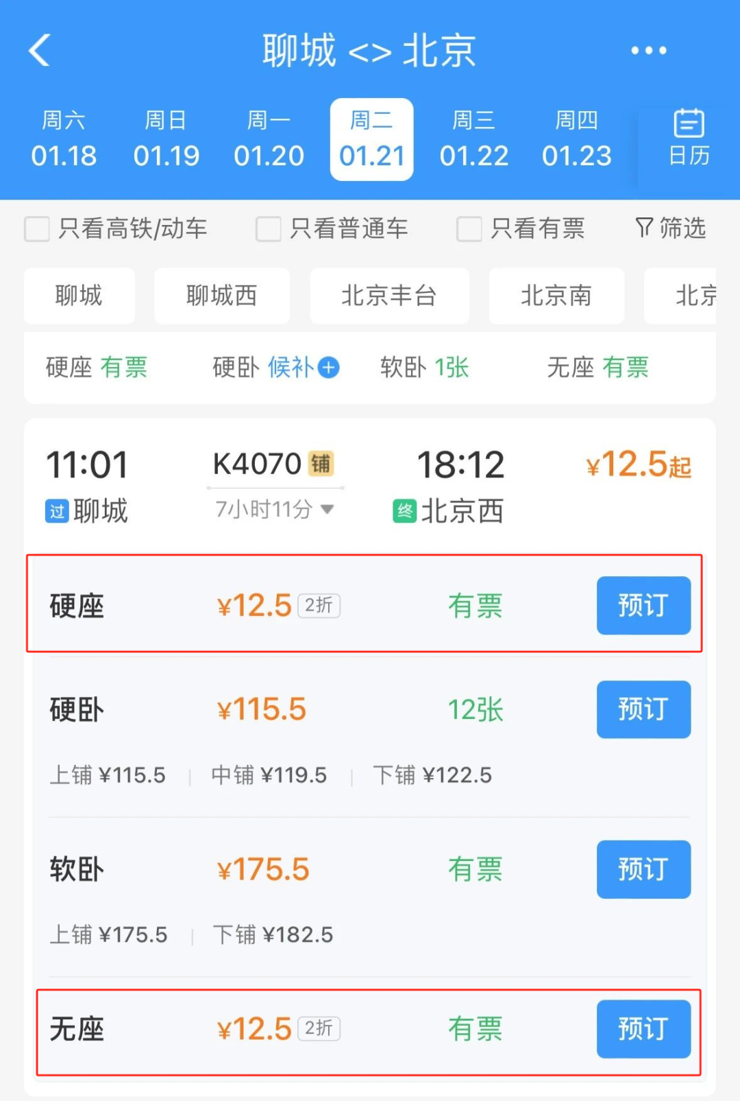 图源：铁路12306截图