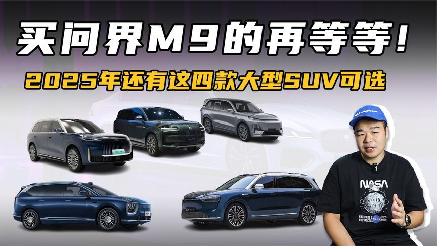 2025年想买问界M9？别急，这4款大型SUV将接踵而至