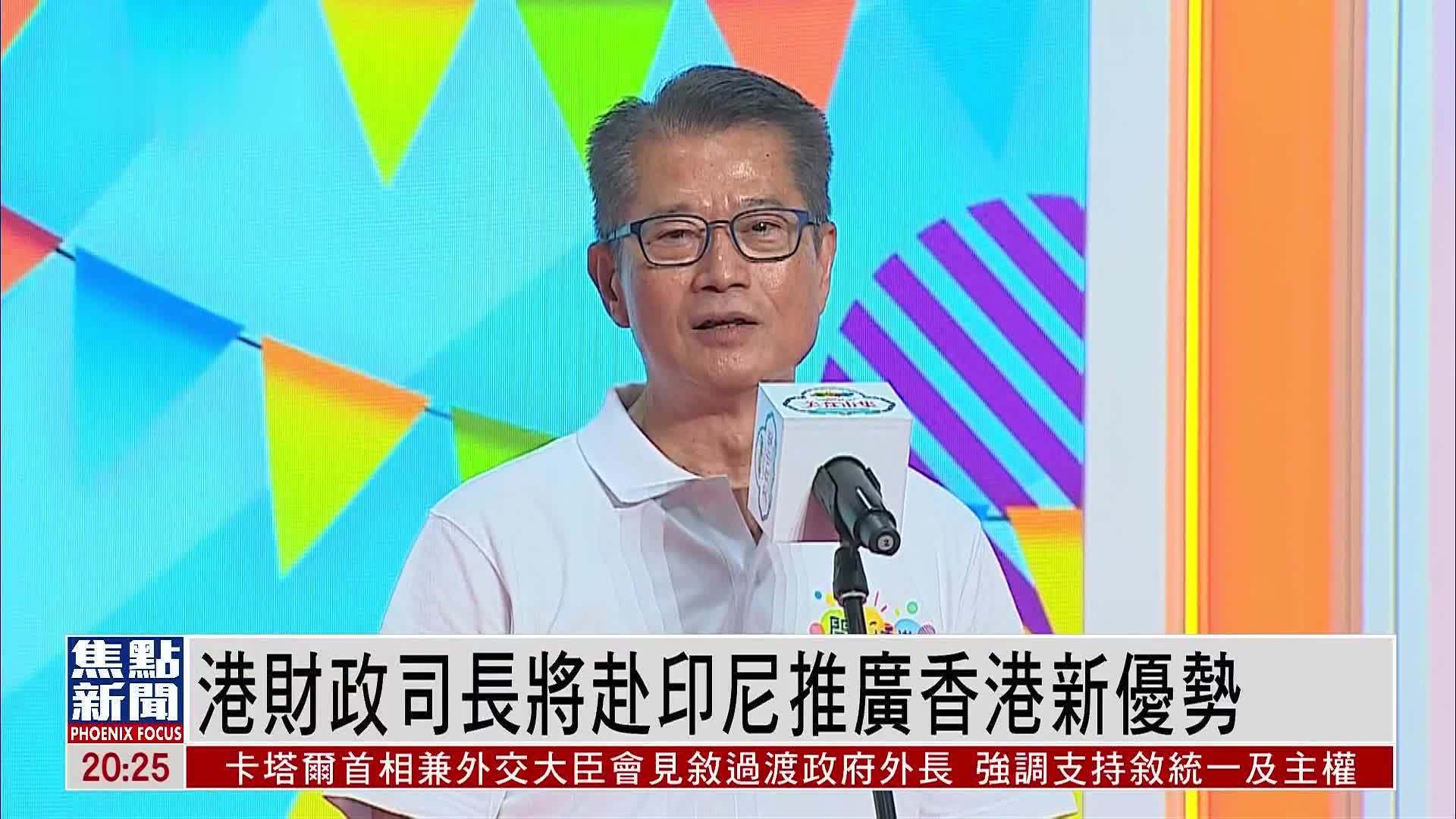 香港财政司长将赴印尼推广香港新优势