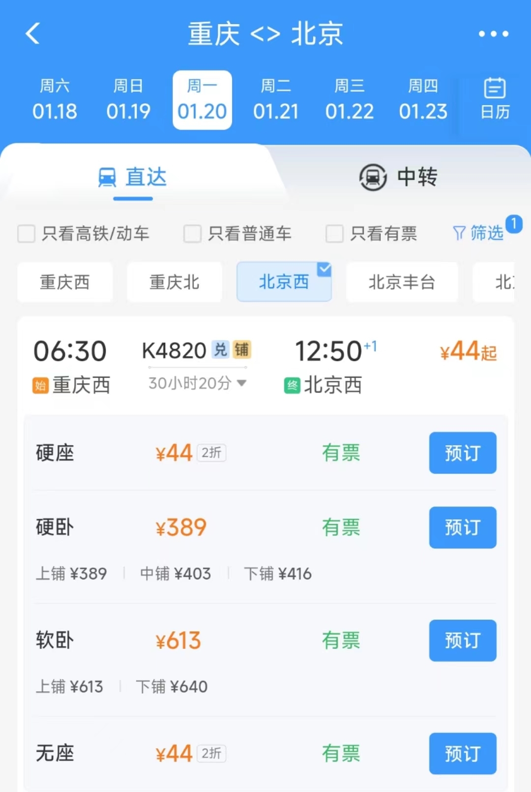 12306 APP显示，1月20日重庆西到北京西的K4820次列车硬座票价仅为44元。APP截图