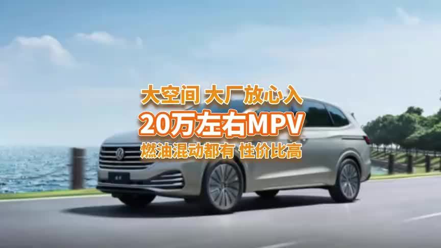 20万左右买MPV，这3款性价比高，燃油混动都有，大厂放心入