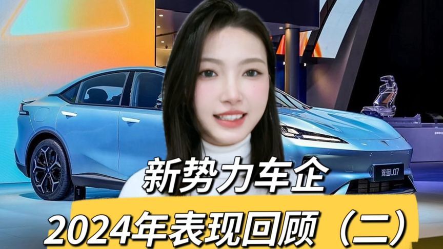 2024新势力销量盘点：零跑、理想、小米均超额完成