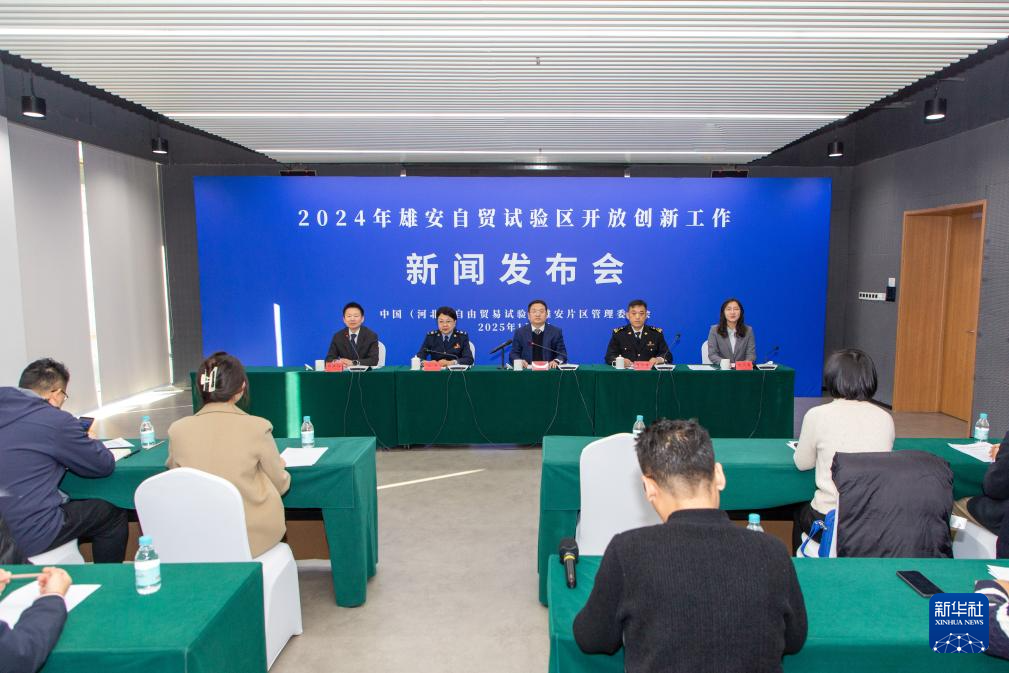 2024年雄安自贸试验区开放创新工作新闻发布会现场。（雄安新区宣传网信局供图）