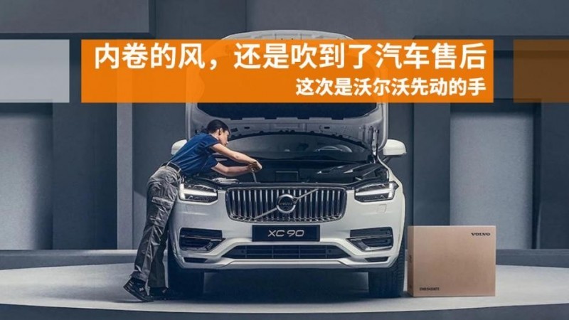 沃尔沃售后服务全面升级,六大承诺打响豪华品牌竞争战