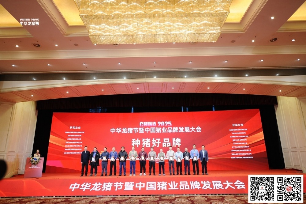 2025中华龙猪节暨中国猪业品牌发展大会种猪好品牌颁奖