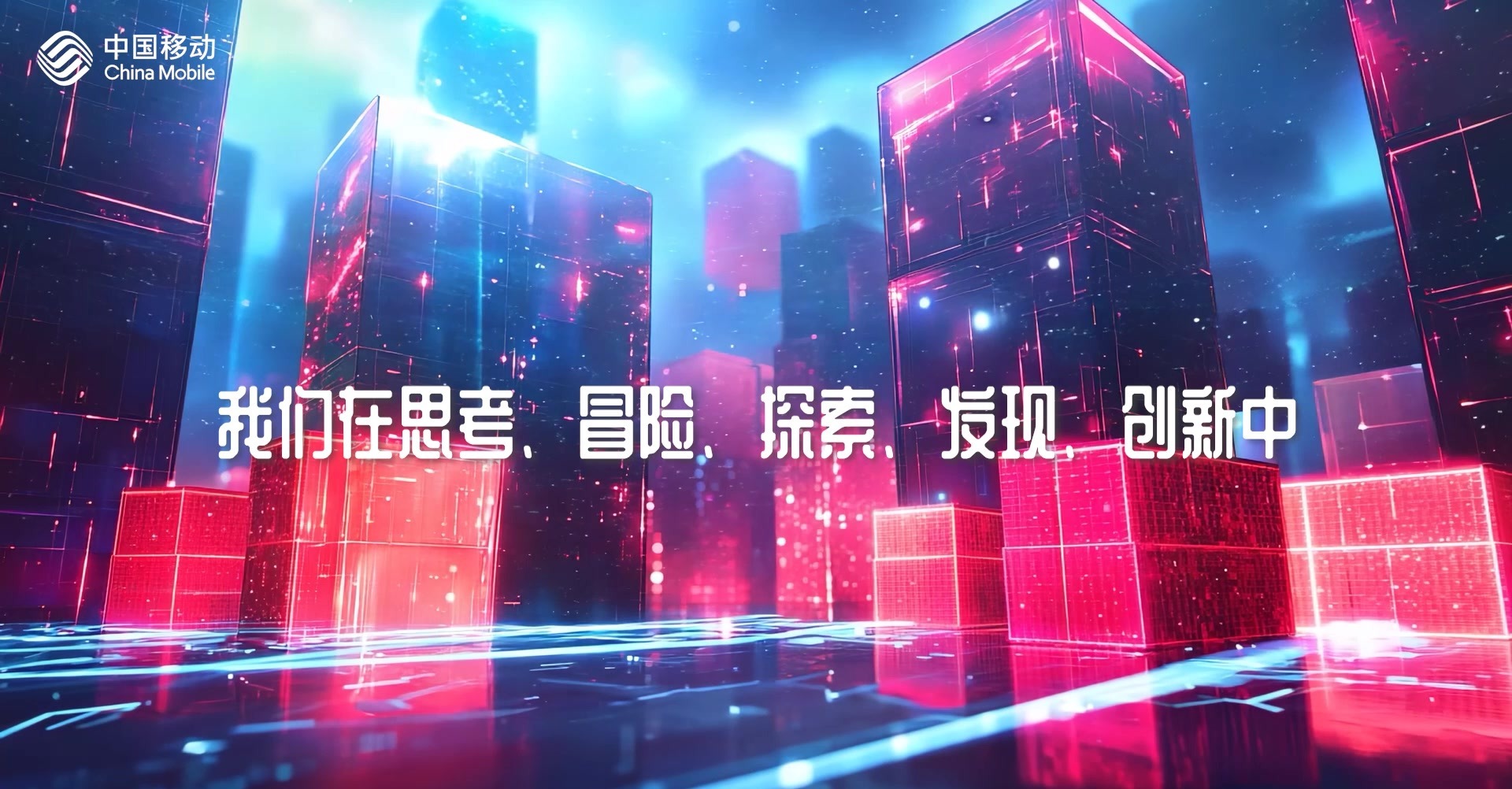 从+AI探索到AI+赋能，山东移动邀您开启智能生活新未来！
