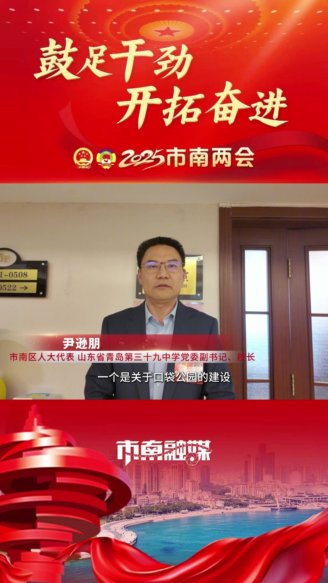 两会好声音｜尹逊朋 市南区人大代表，山东省青岛第三十九中学党委副书记、校长