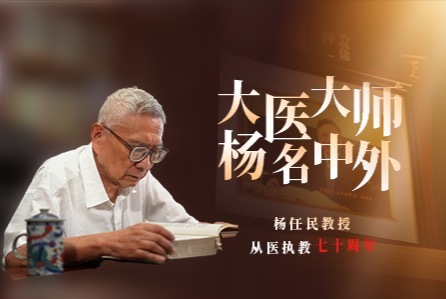 杨任民:大医大师 杨名中外_凤凰网