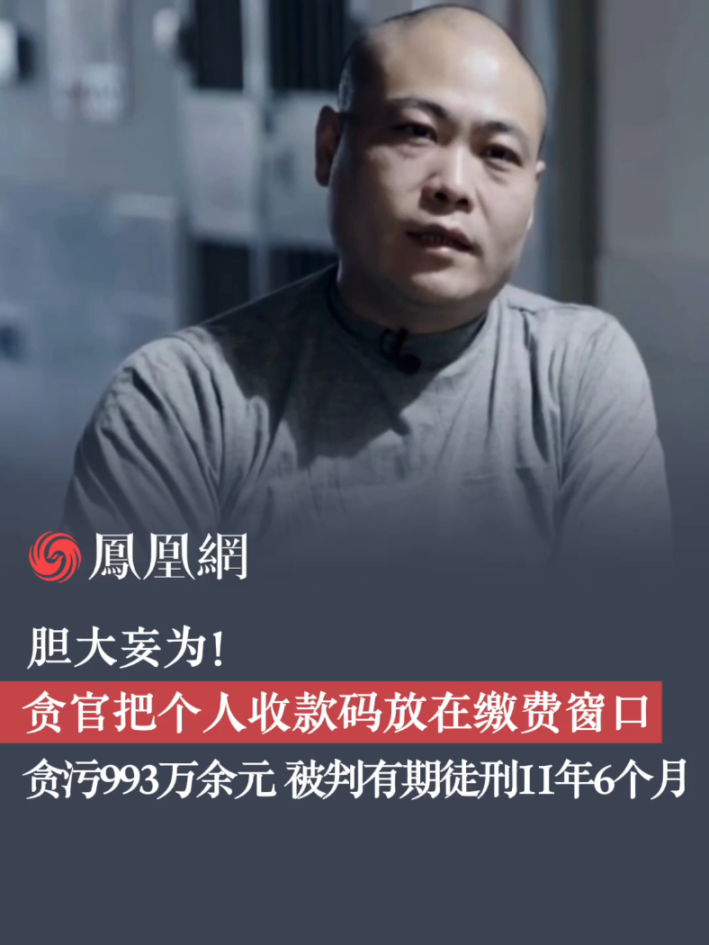 胆大妄为！贪官把个人收款码放在缴费窗口 贪污933万余元 #反腐倡廉  #年度反腐大片第一集  #年度反腐大片  #反贪 #贪官把个人收款码贴办事大厅