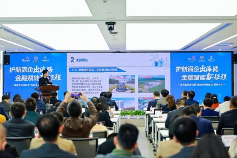 “护航深企出海路、金融赋能新征程”首场宣讲活动暨“金融驿站旗舰站”授牌仪式成功举办