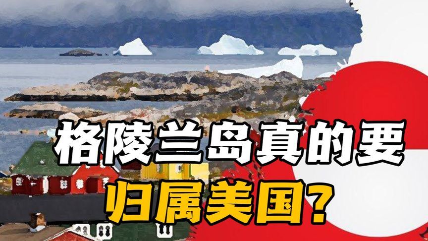 格陵兰岛真的要归属美国？了解它的基本情况，才知道真的有可能性