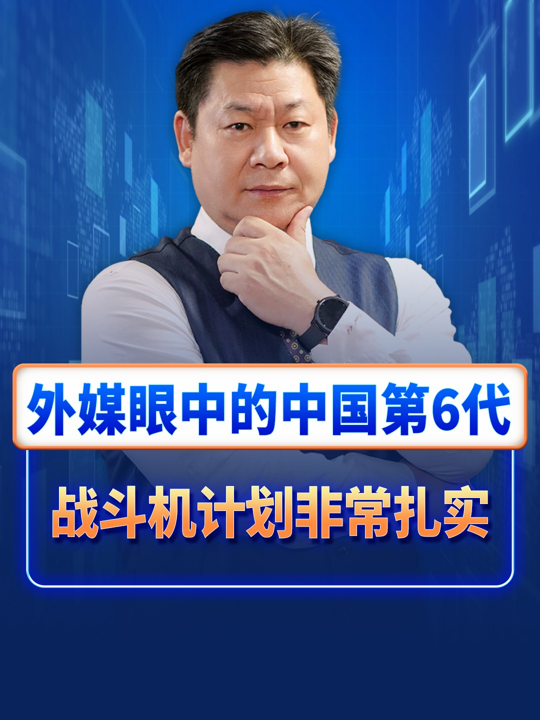 外媒称中国第6代战斗机研制步伐扎实，沈飞第二款新战斗机曝光 #中国六代机 #X44 #国防工业