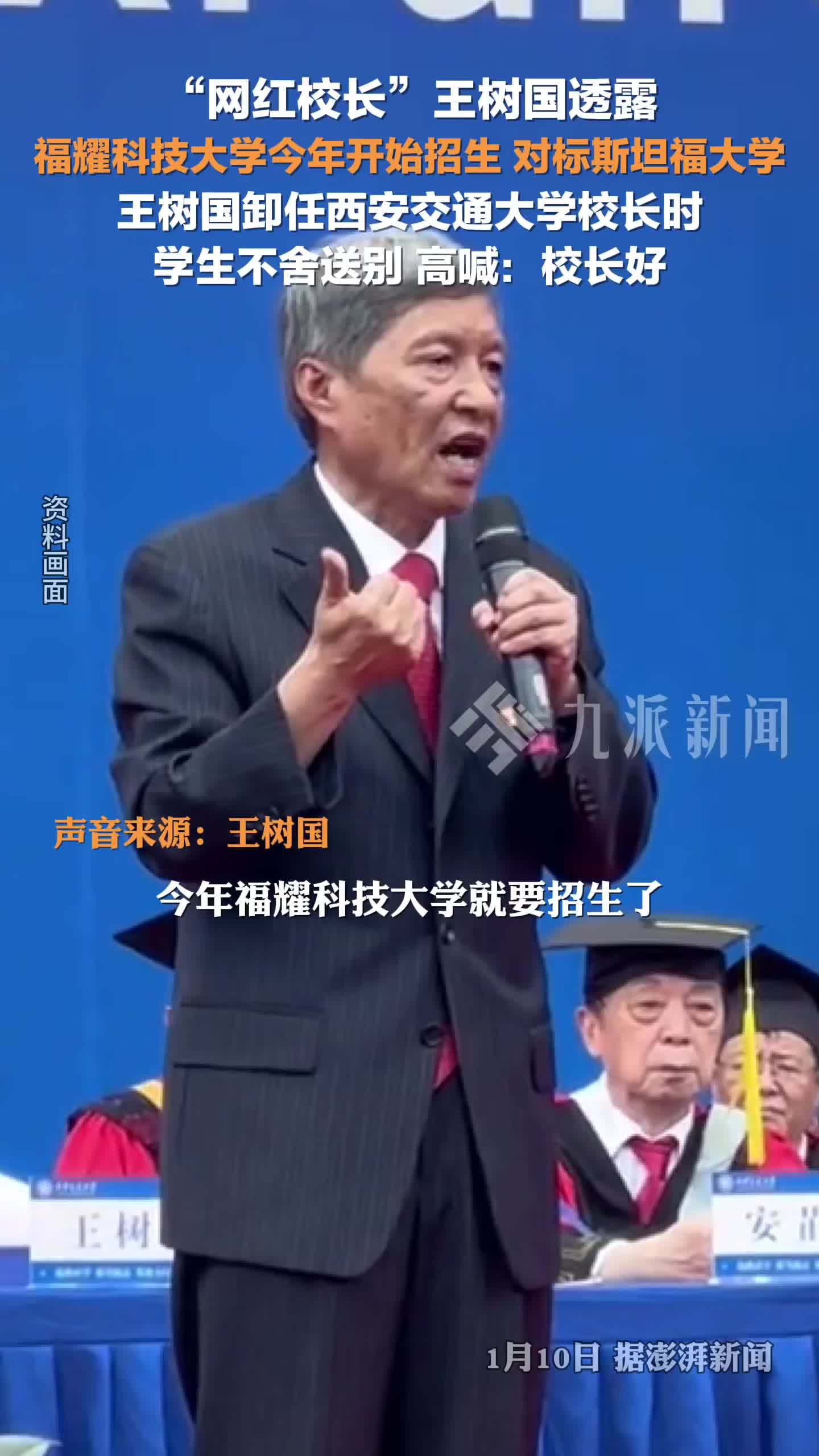 “网红校长”王树国透露：福耀科技大学今年开始招生，对标斯坦福大学