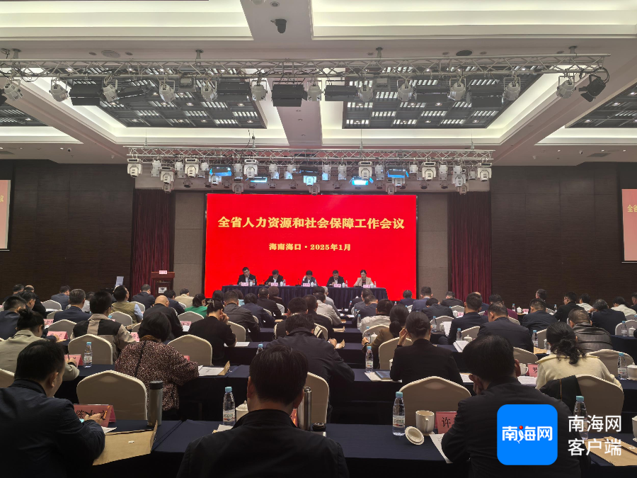 1月9日，2025年海南省人力资源和社会保障工作会议在海口召开。记者 韩星 摄