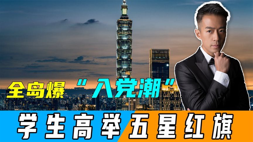 24小时内，全岛爆“入党潮”，学生高举五星红旗，赖清德难挽错误