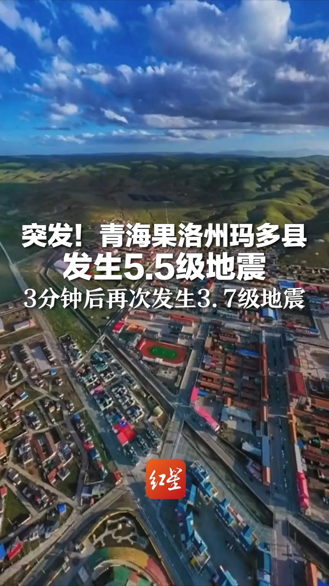突发！青海果洛州玛多县发生5.5级地震，3分钟后再次发生3.7级地震