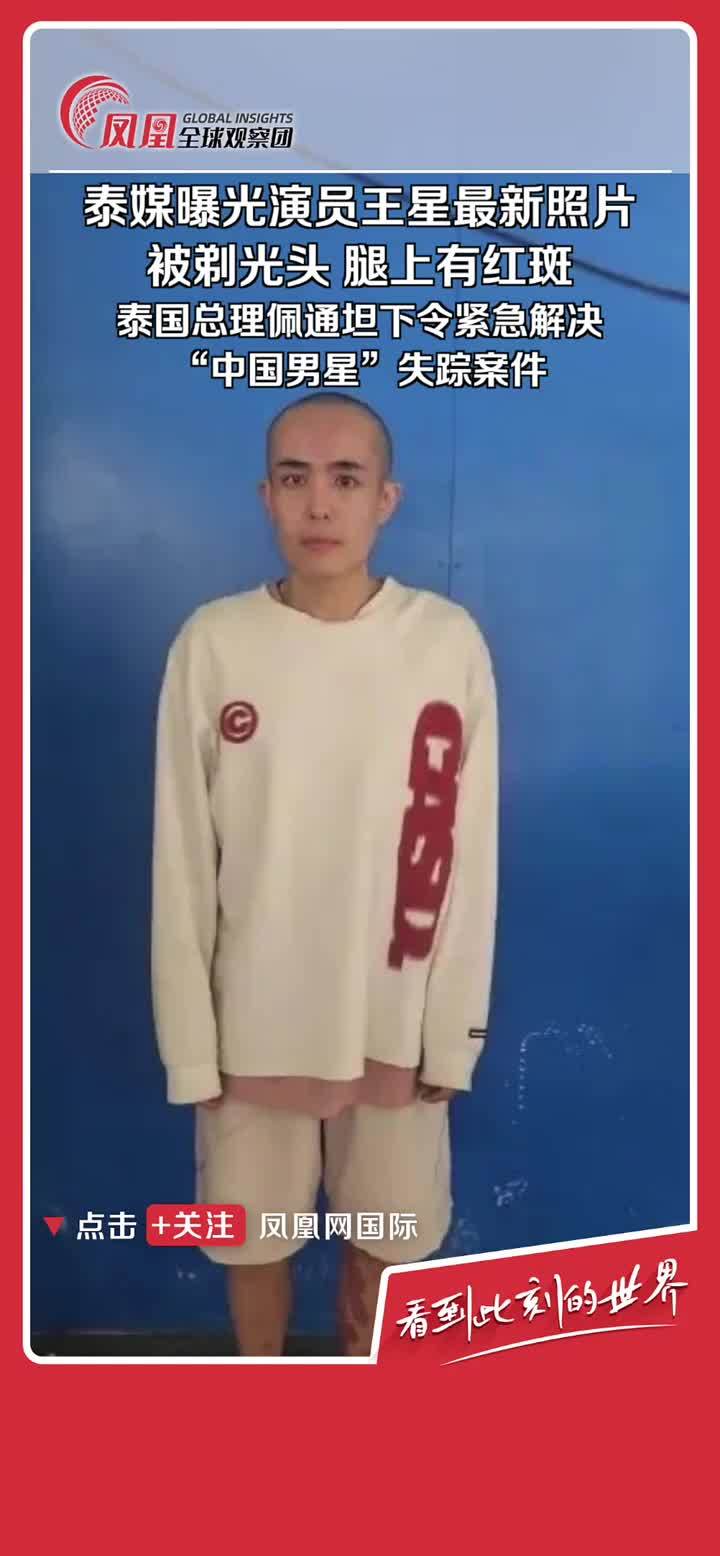 1月7日，中国演员王星在泰缅边境失联后，泰国总理和警方证实已找到王星，泰媒曝光最新照片。泰国总理佩通坦表示，这是令人震惊的事件，对泰国旅游业氛围产生极大影响，要求泰国国家警察总署办公室及泰国外交部紧急