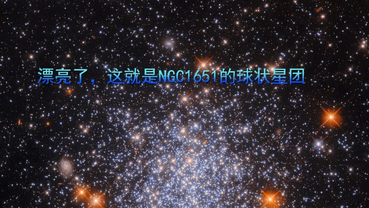 漂亮了，这就是NGC1651的球状星团