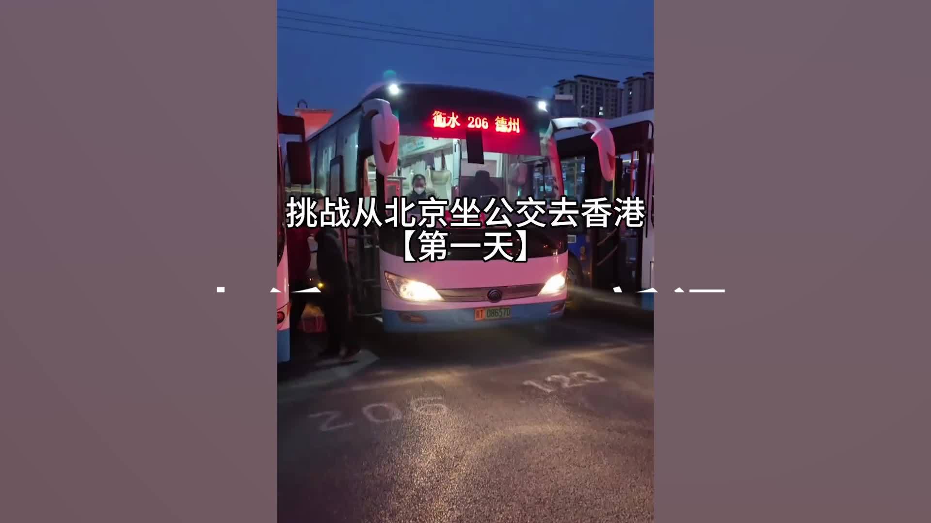 21岁小伙花2800元从北京坐公交到香港：13天途经66座城市，有时换乘需徒步1个多小时