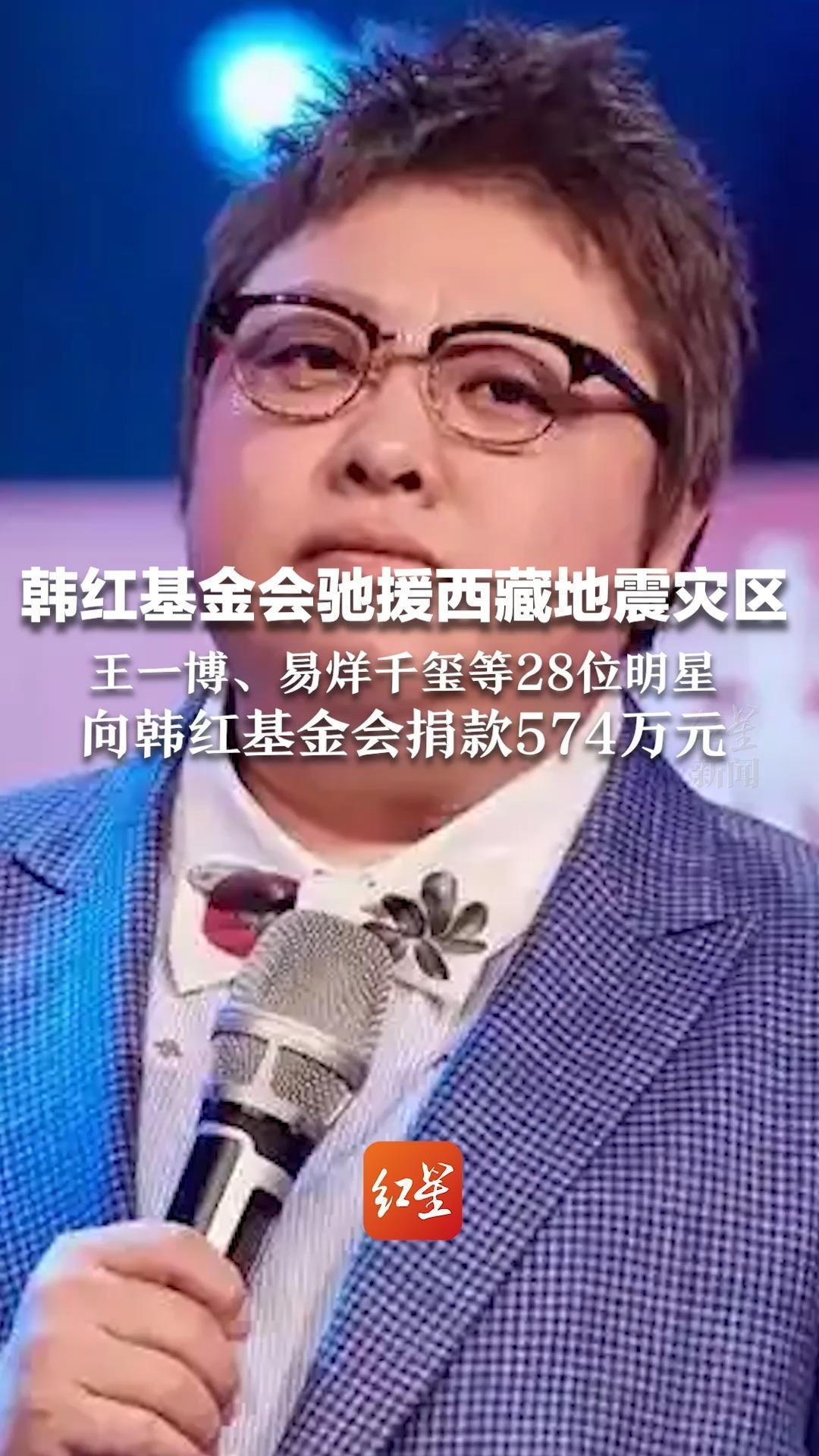 韩红基金会驰援西藏地震灾区 王一博、易烊千玺等28位明星向韩红基金会捐款574万元