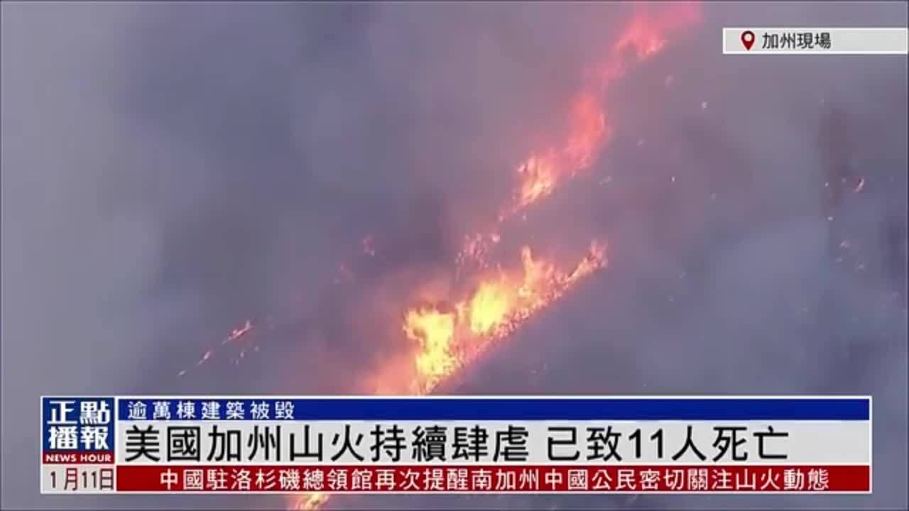 现场回顾｜美国加州山火持续肆虐 已致11人死亡