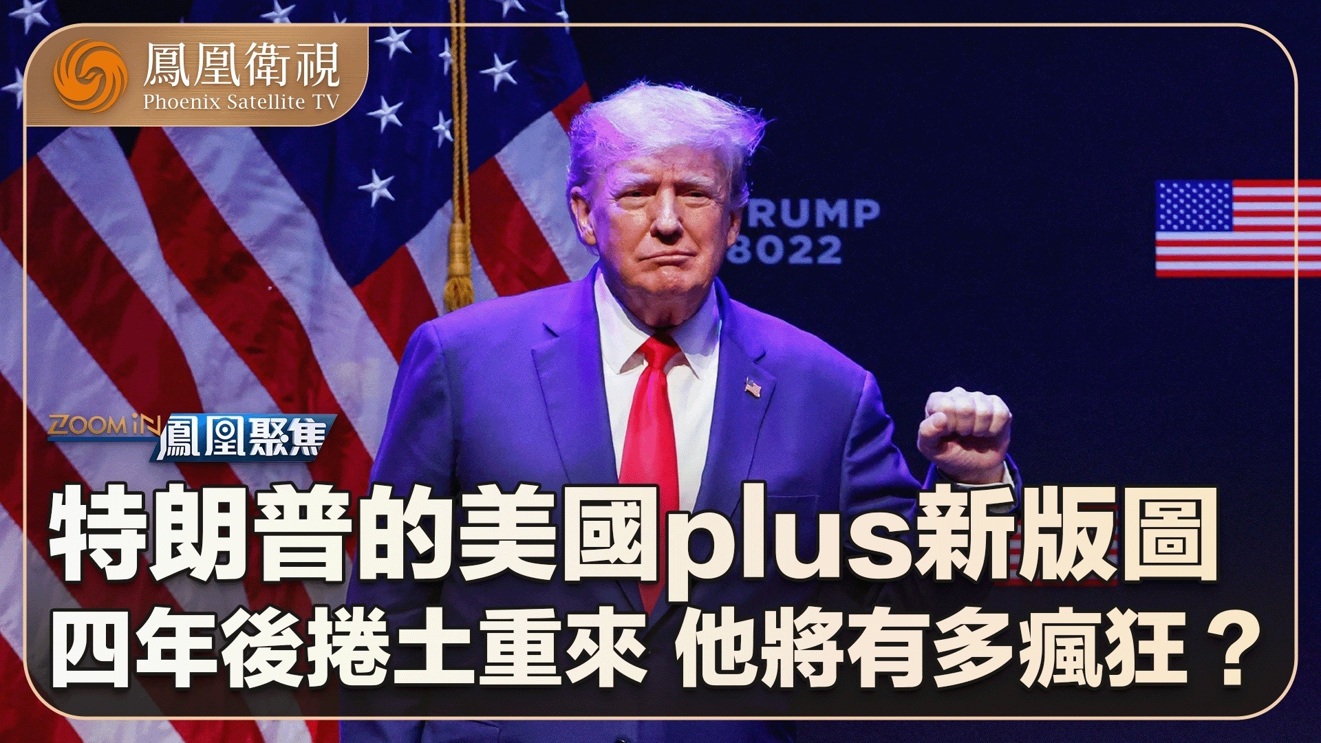 特朗普的美国plus新版图