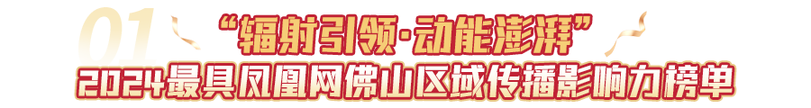 人信集团·2024最具凤凰网佛山传播影响力榜单正式发布！