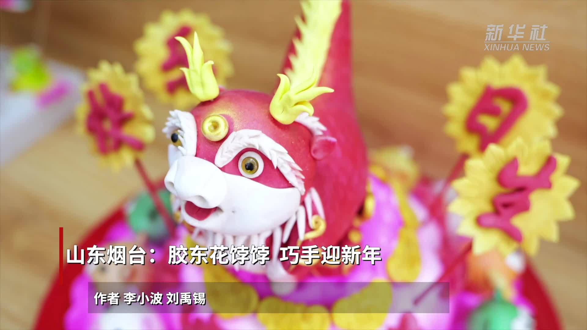 山东烟台：胶东花饽饽 巧手迎新年