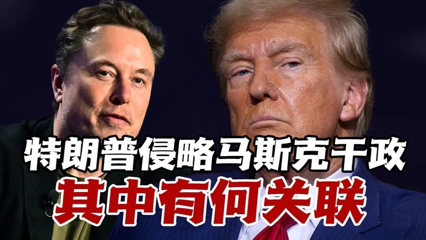 特朗普公然侵略周边领土，马斯克公然干涉欧洲内政，其中有何关联