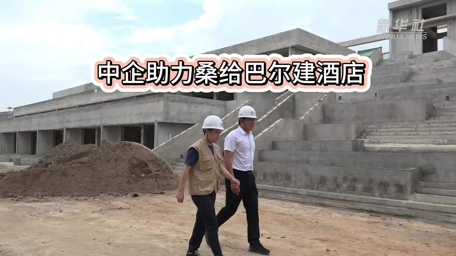 中企助力桑给巴尔建酒店