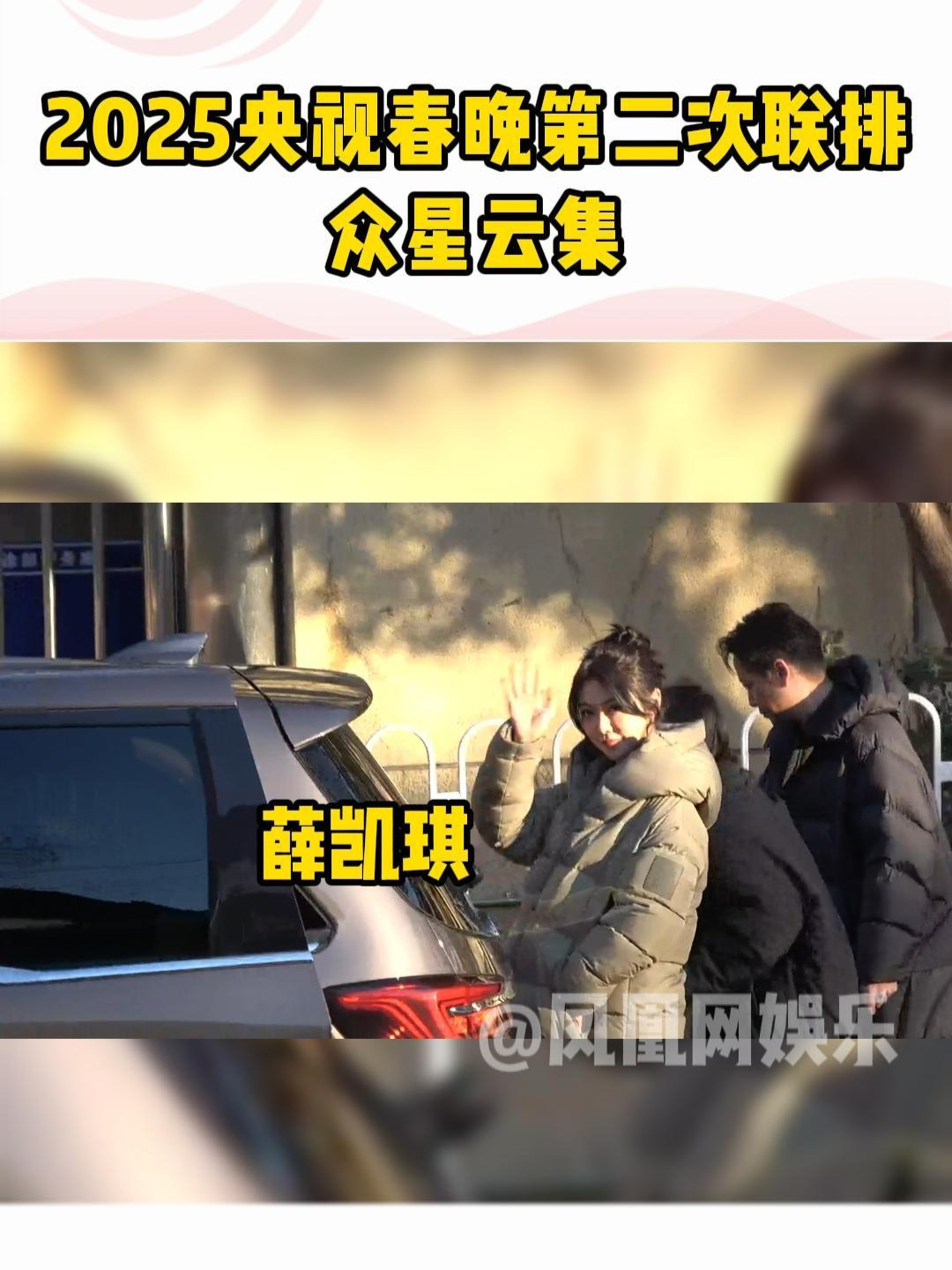 #2025央视春晚第二次联排 钟楚曦，王安宇，岳云鹏，闫妮，汪苏泷，胡夏等亮相