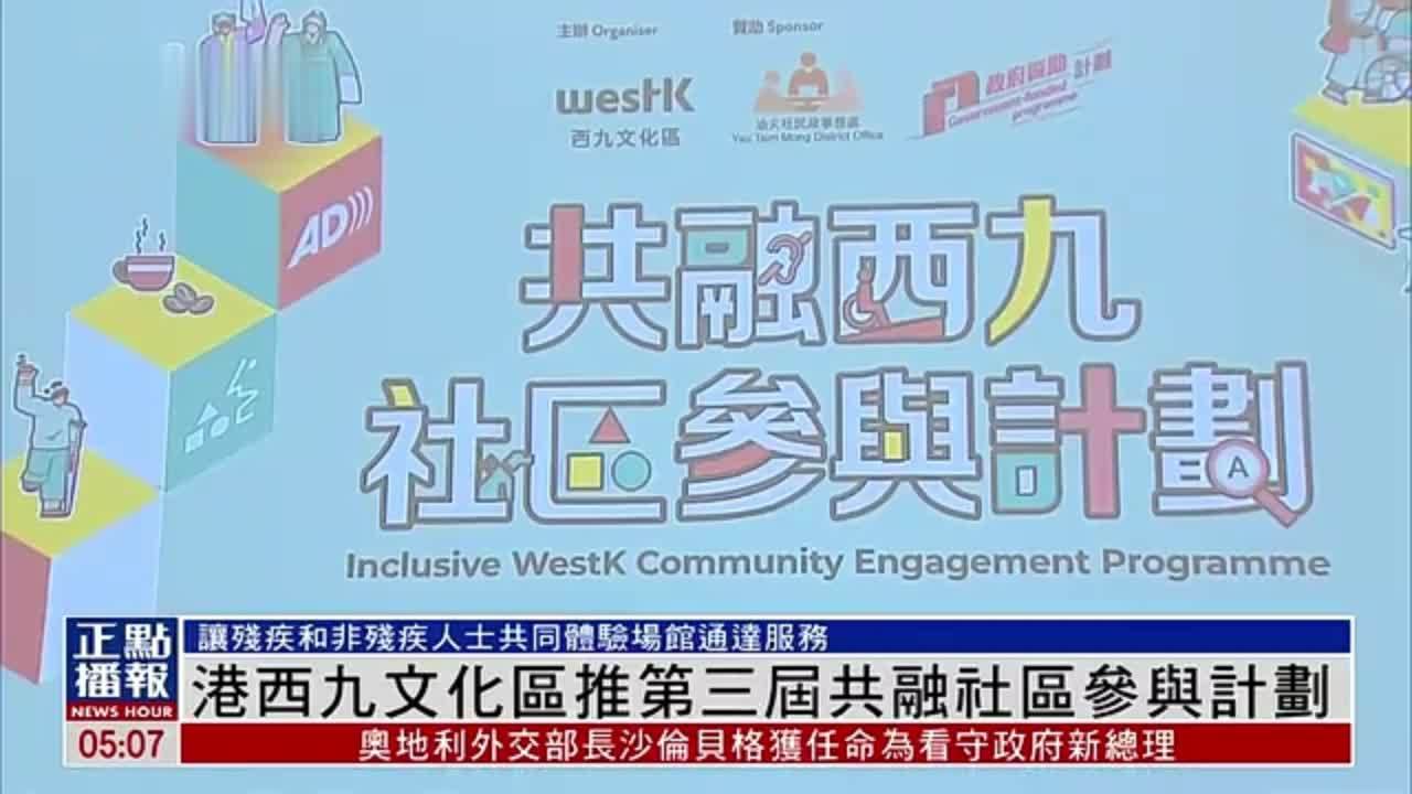 香港西九文化区推第三届共融社区参与计划