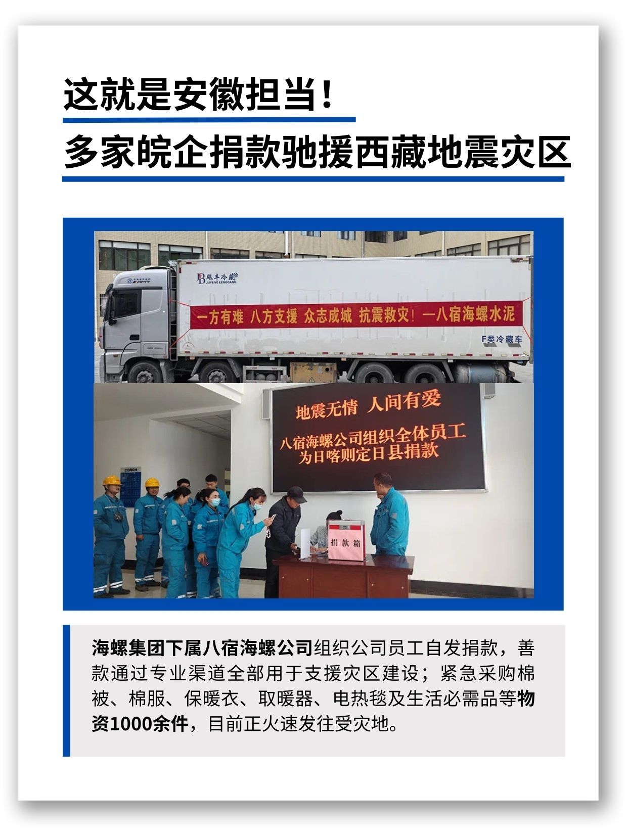 安徽担当，多家皖企捐款驰援西藏地震灾区