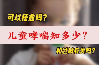 儿童哮喘知多少？