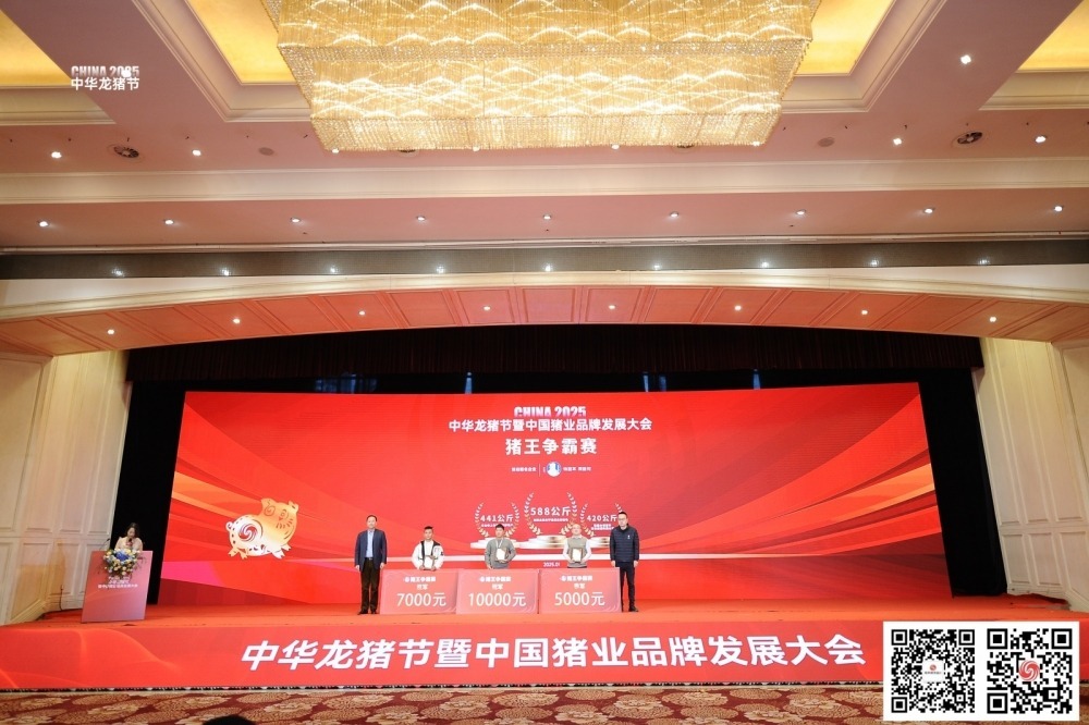 2025中华龙猪节暨中国猪业品牌发展大会猪王争霸赛颁奖