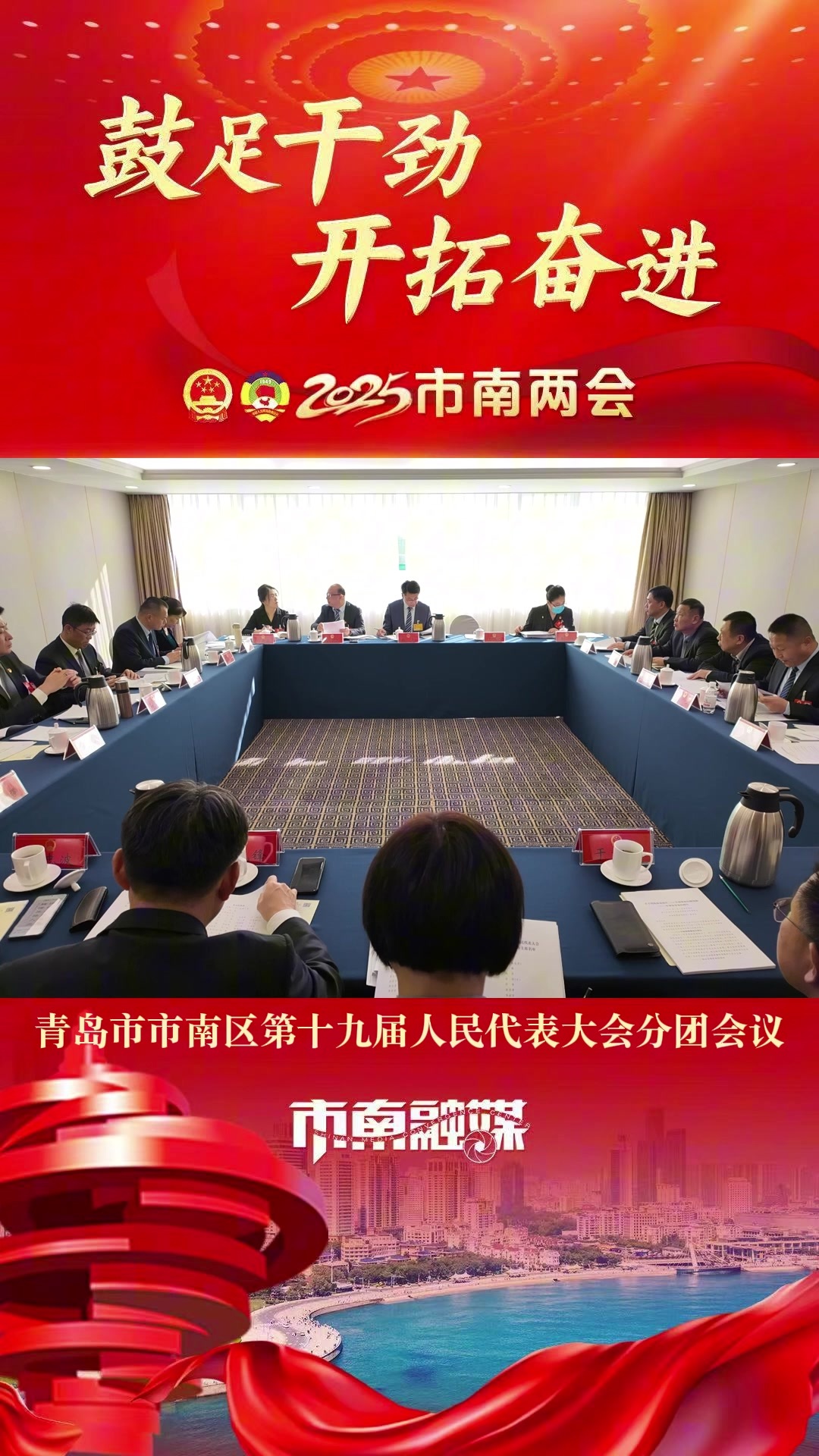 凤凰视频|青岛市市南区第十九届人民代表大会分团会议召开