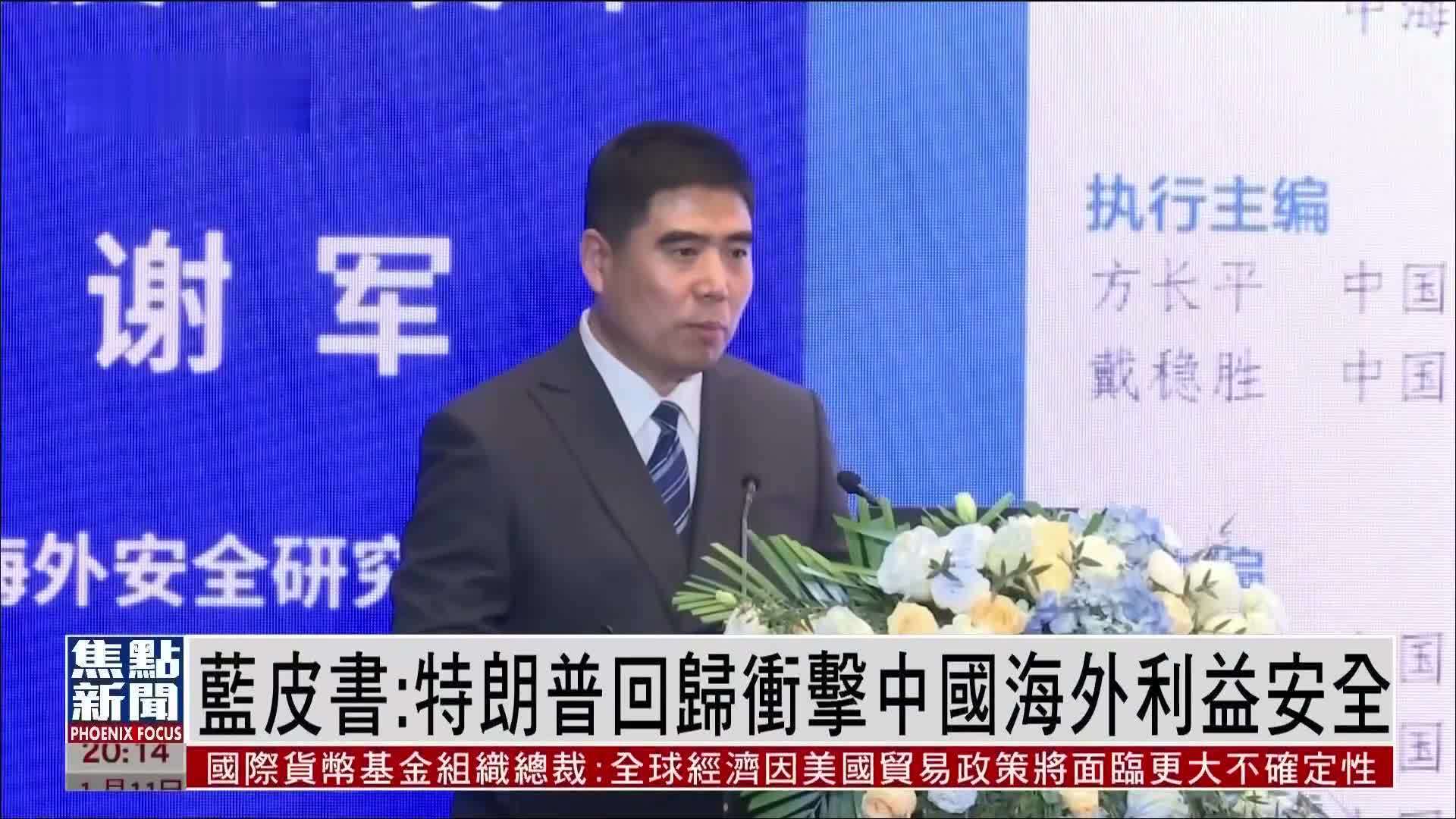 蓝皮书：特朗普回归冲击中国海外利益安全