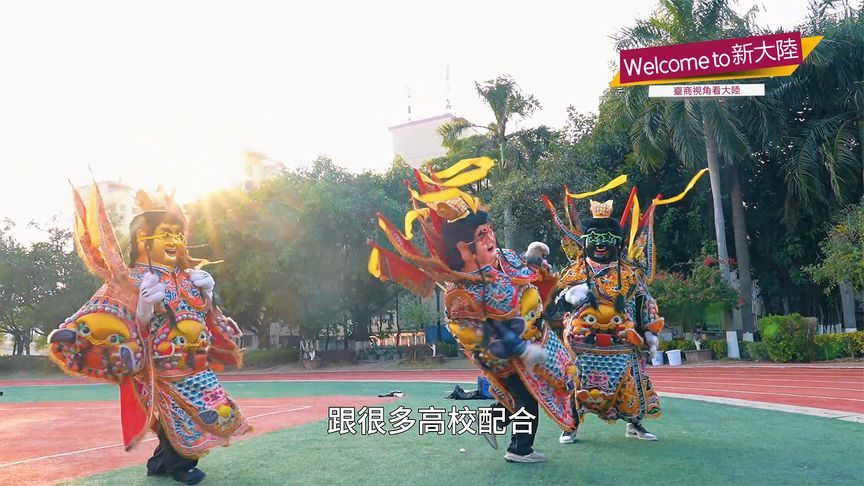 台胞携手大陆“00后”推广两岸民俗文化“电音三太子”
