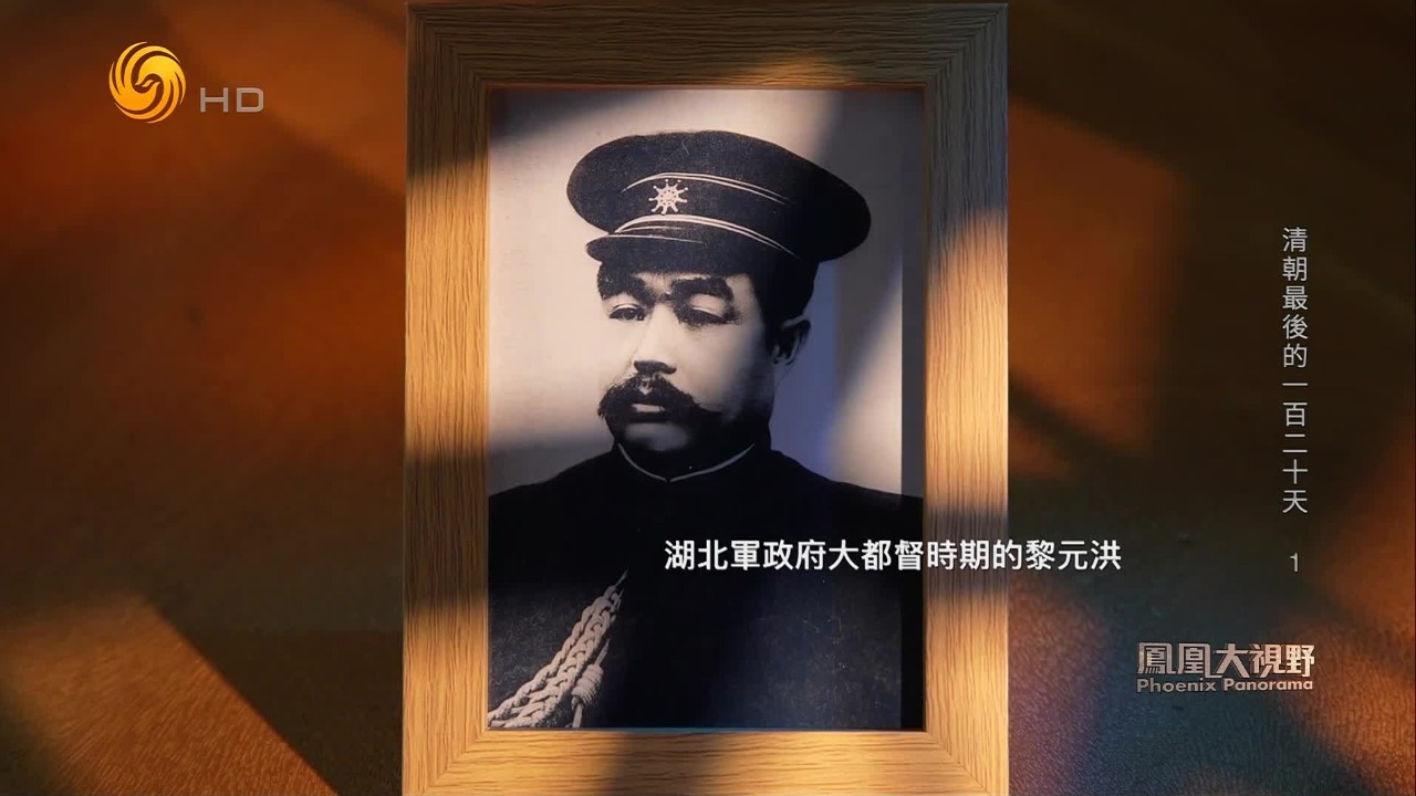 一次强制的任命，让黎元洪从清廷官员成为革命领袖