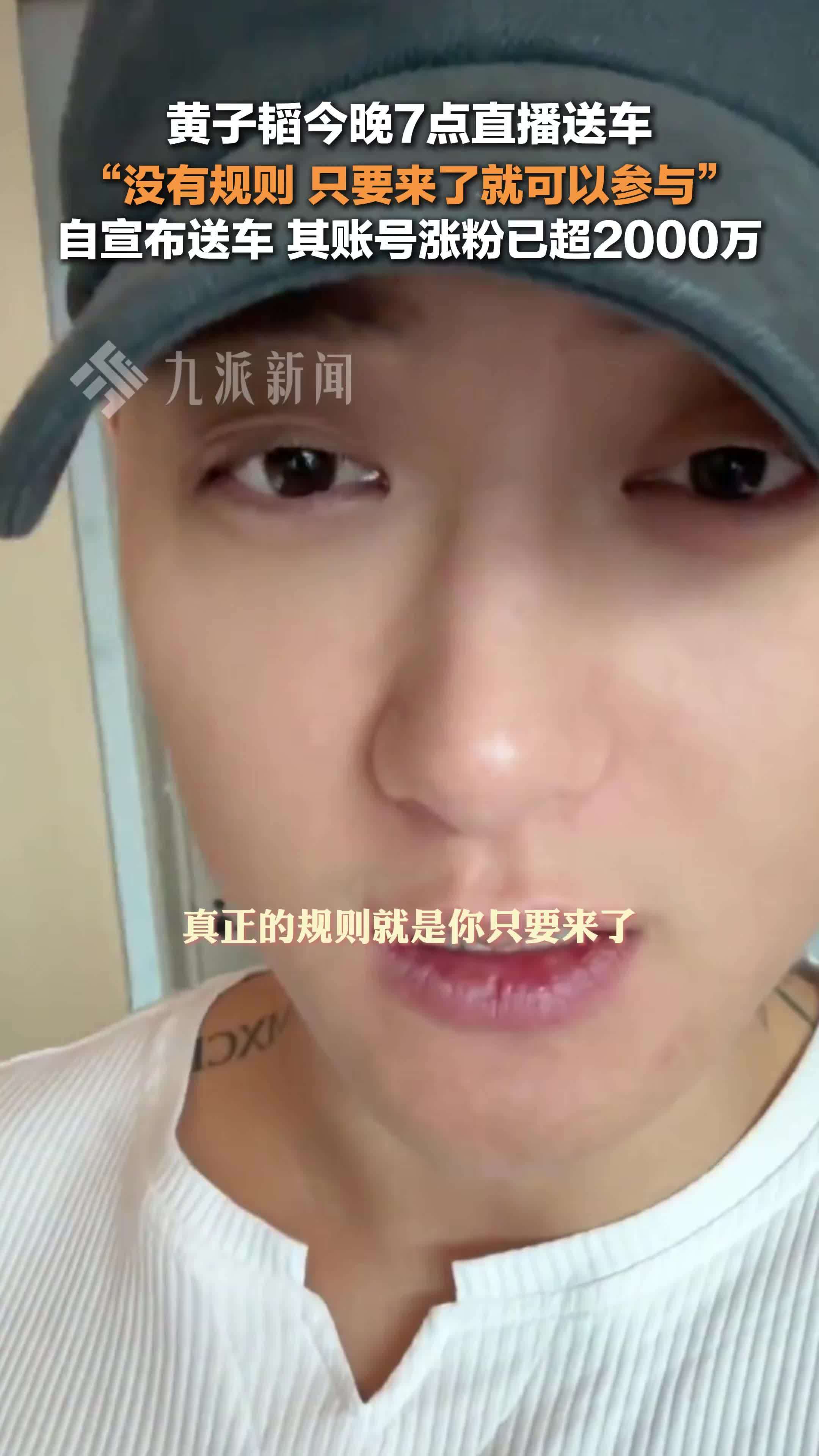 黄子韬今晚7点直播送车