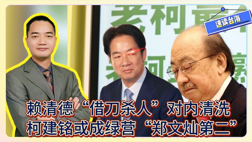 赖清德“借刀杀人”对内清洗，柯建铭或成绿营“郑文灿第二”