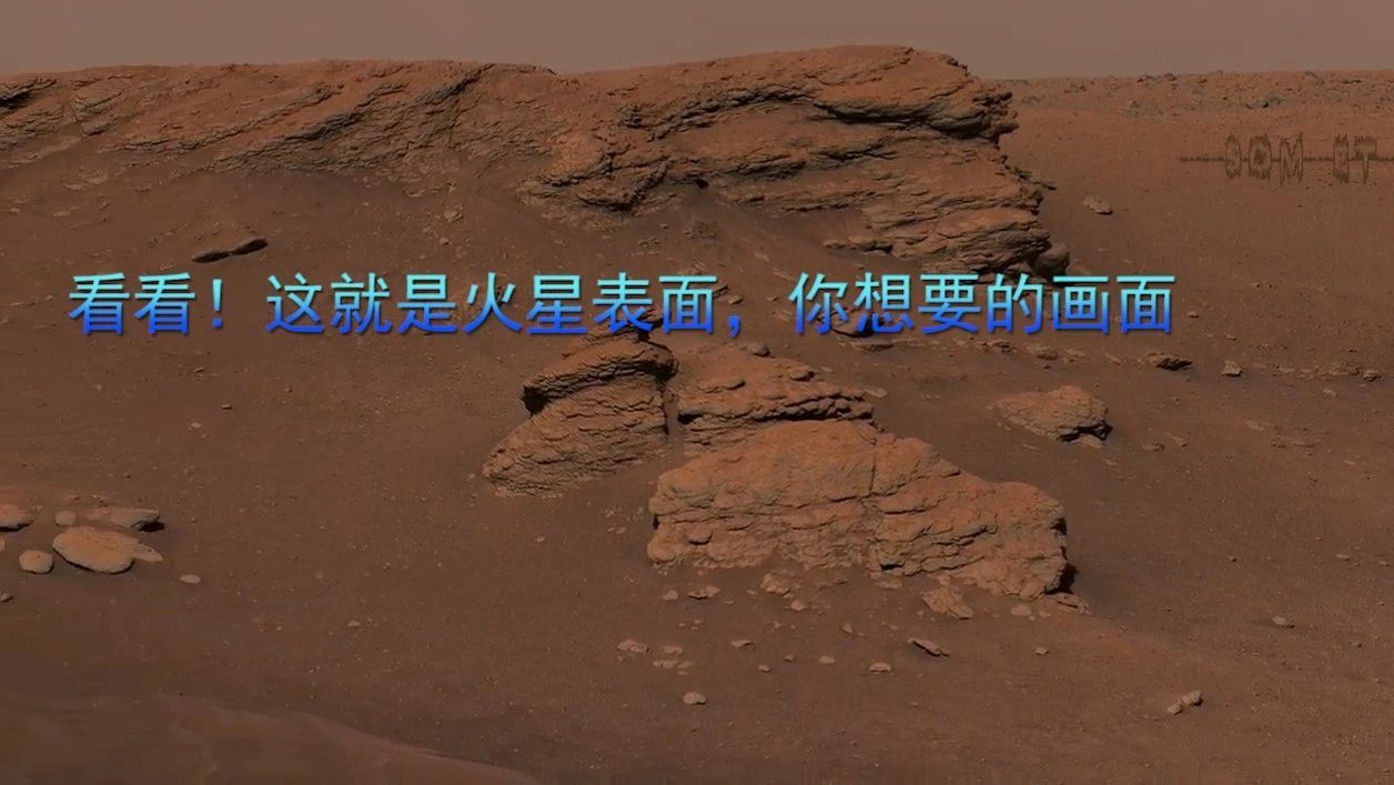 看看！这就是火星表面，你想要的画面