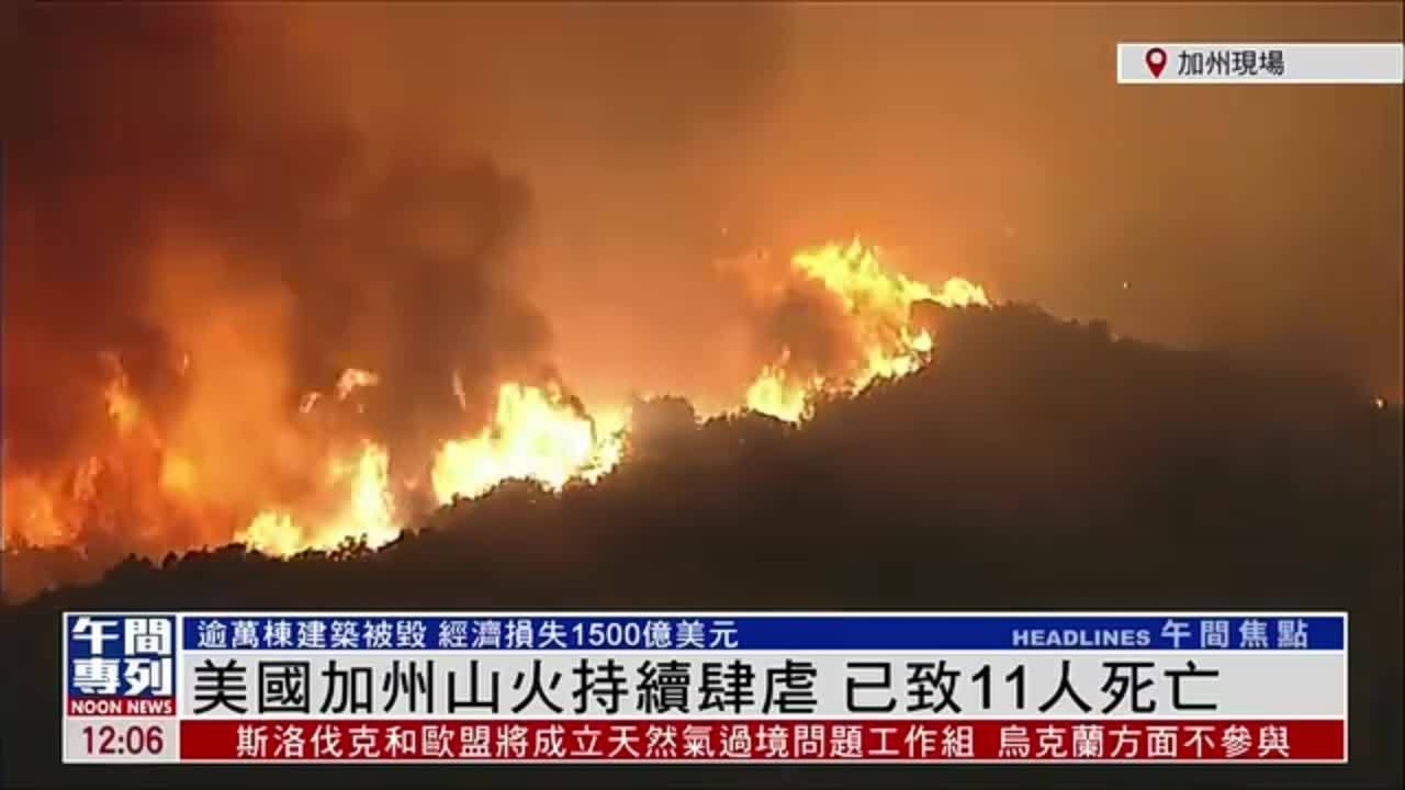 现场回顾｜美国加州山火持续肆虐 已致11人死亡