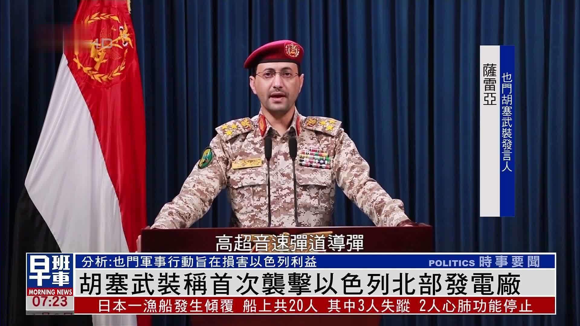 也门胡塞武装称首次袭击以色列北部发电厂_凤凰网视频_凤凰网