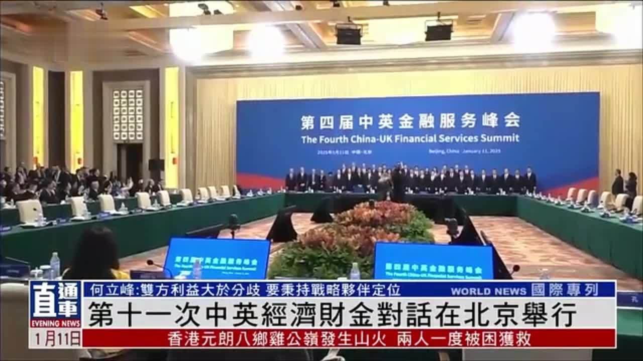 第十一次中英经济财金对话在北京举行