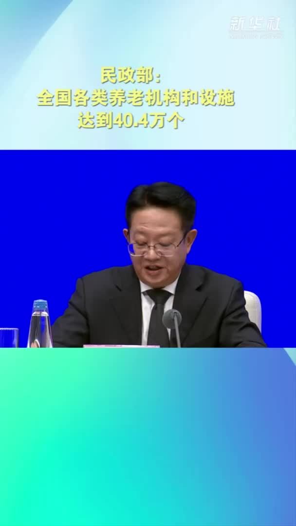 民政部：全国各类养老机构和设施达到40.4万个