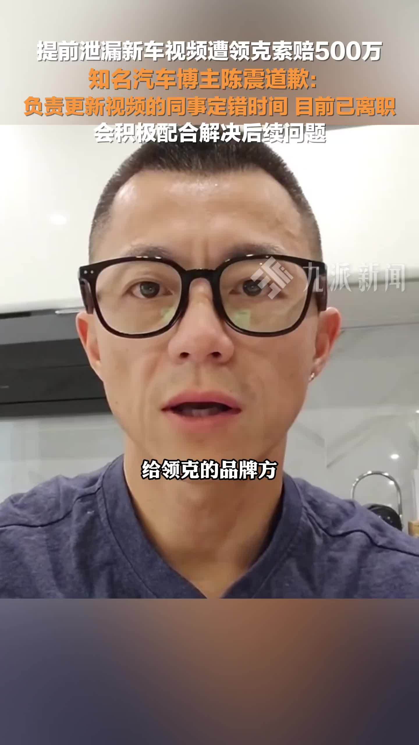 陈震就提前泄露新车视频致歉：负责更新视频的同事定错时间，目前已离职