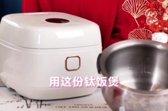 新年焕新钛丨亚摩斯IH钛电饭煲新年钜惠！