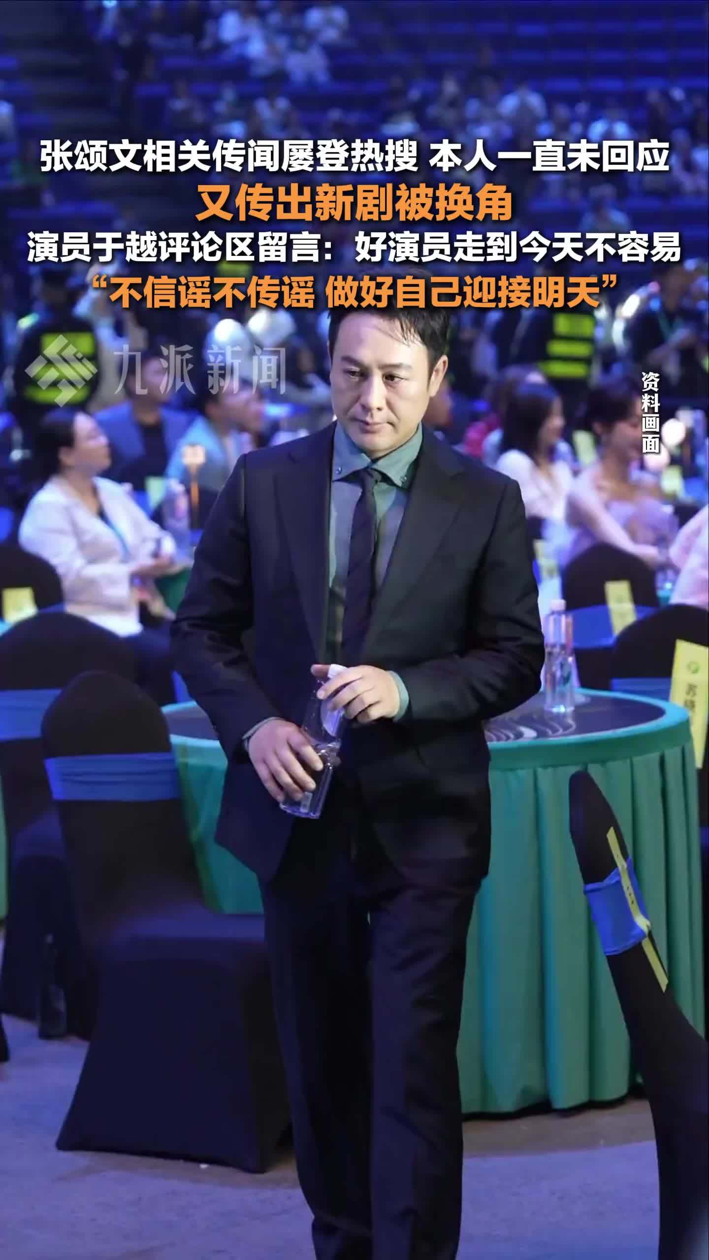 演员于越力挺张颂文：好演员走到今天不容易，不信谣不传谣，做好自己迎接明天